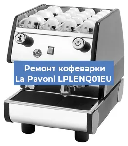 Замена счетчика воды (счетчика чашек, порций) на кофемашине La Pavoni LPLENQ01EU в Волгограде